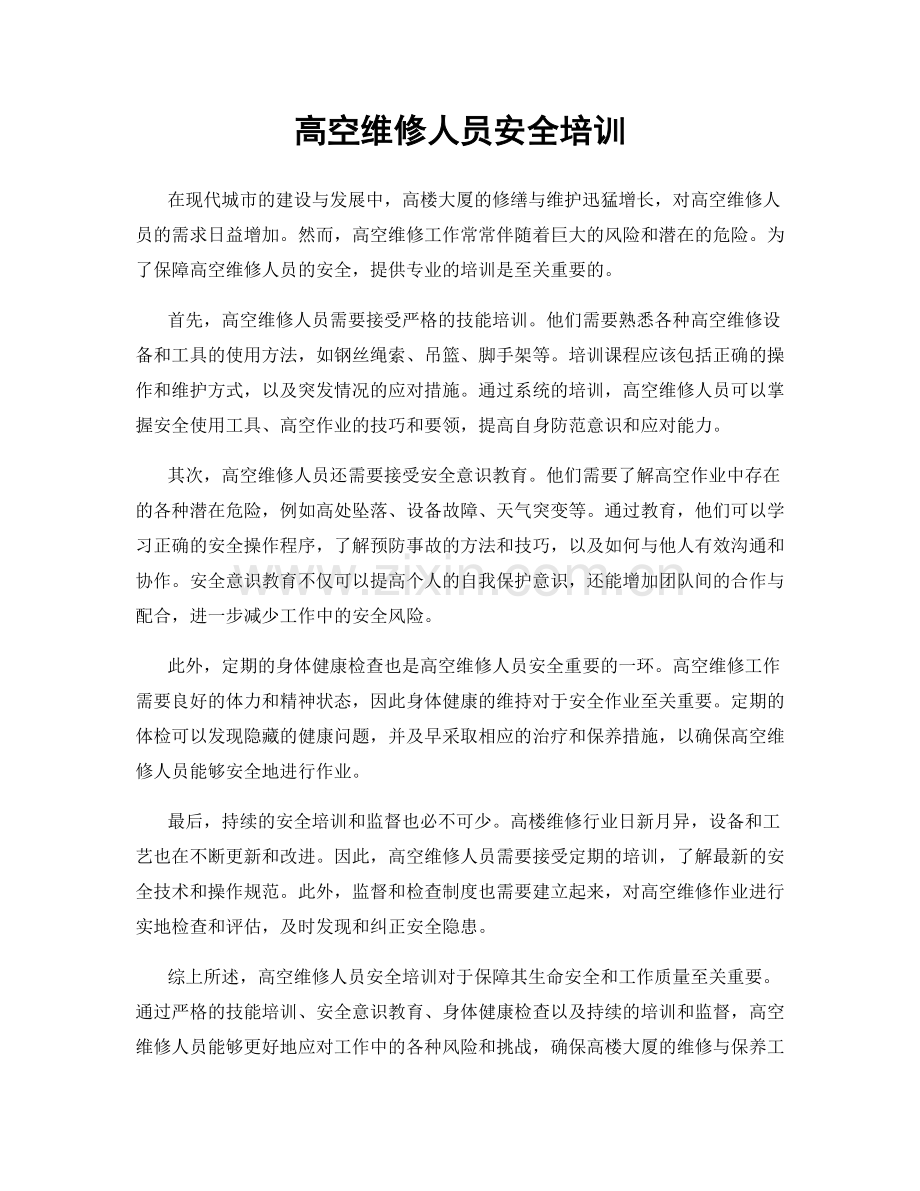 高空维修人员安全培训.docx_第1页