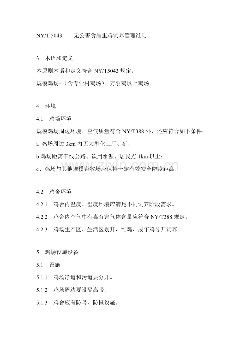 蛋鸡饲养操作作业规程.doc_第2页