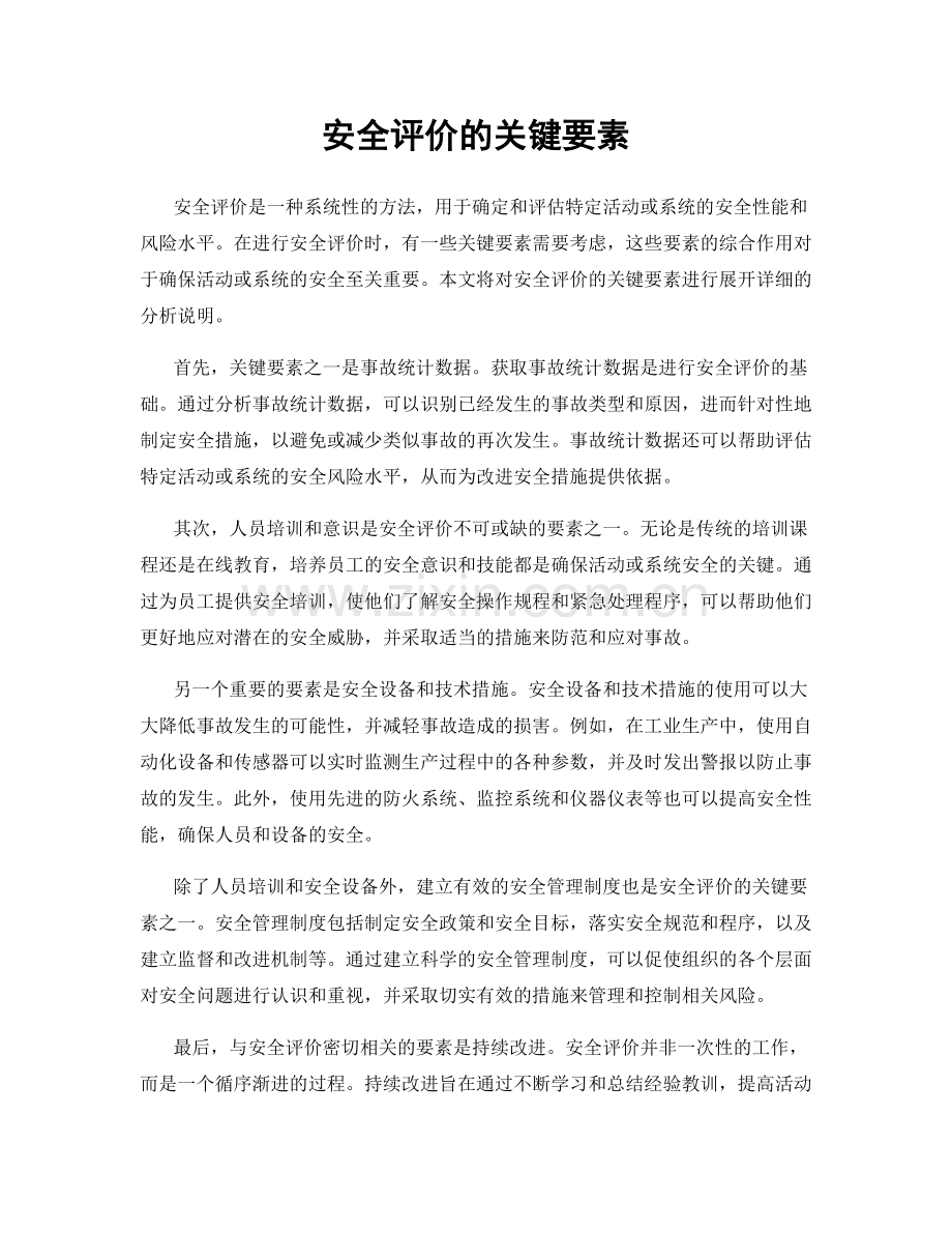安全评价的关键要素.docx_第1页