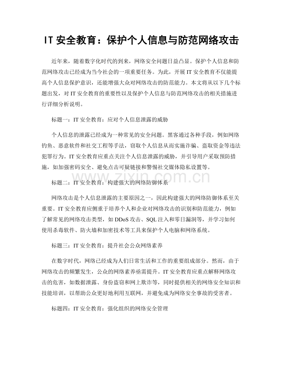 IT安全教育：保护个人信息与防范网络攻击.docx_第1页