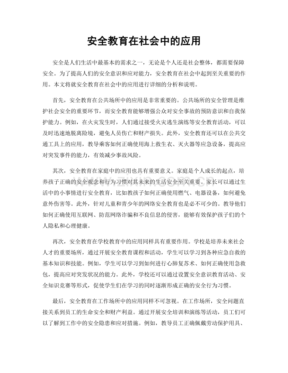 安全教育在社会中的应用.docx_第1页