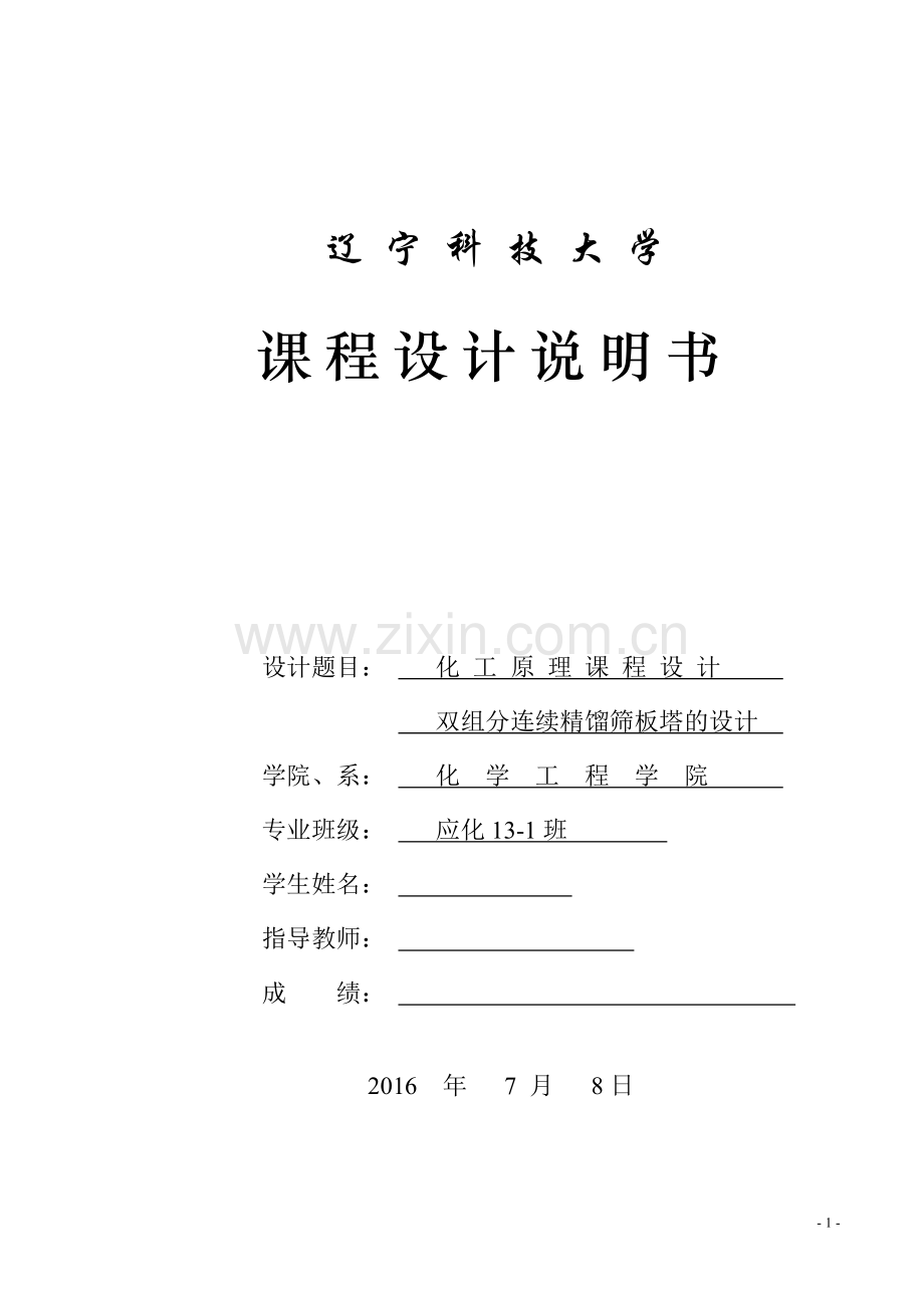 双组分连续精馏筛板塔的设计--毕业论文.doc_第1页