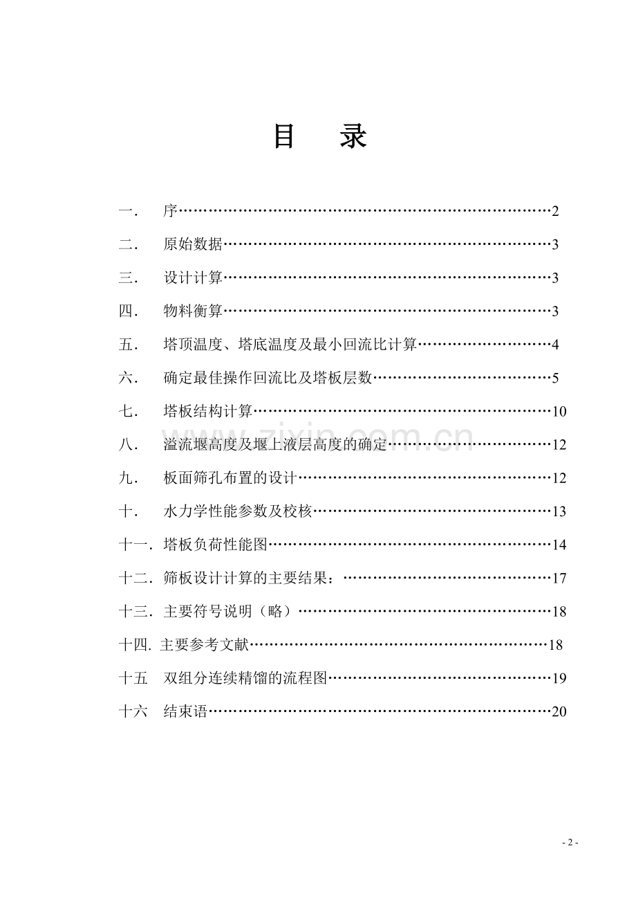 双组分连续精馏筛板塔的设计--毕业论文.doc_第2页