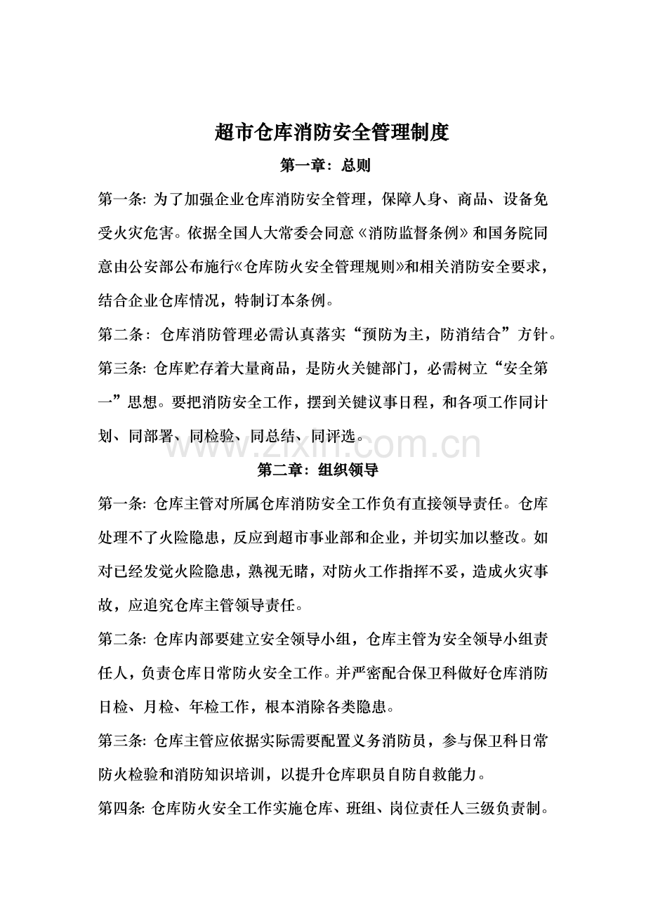 仓库消防安全管理核心制度.docx_第1页