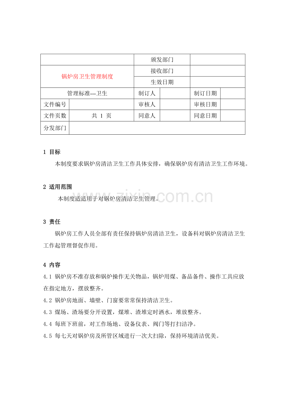 锅炉房卫生管理制度样本.doc_第1页