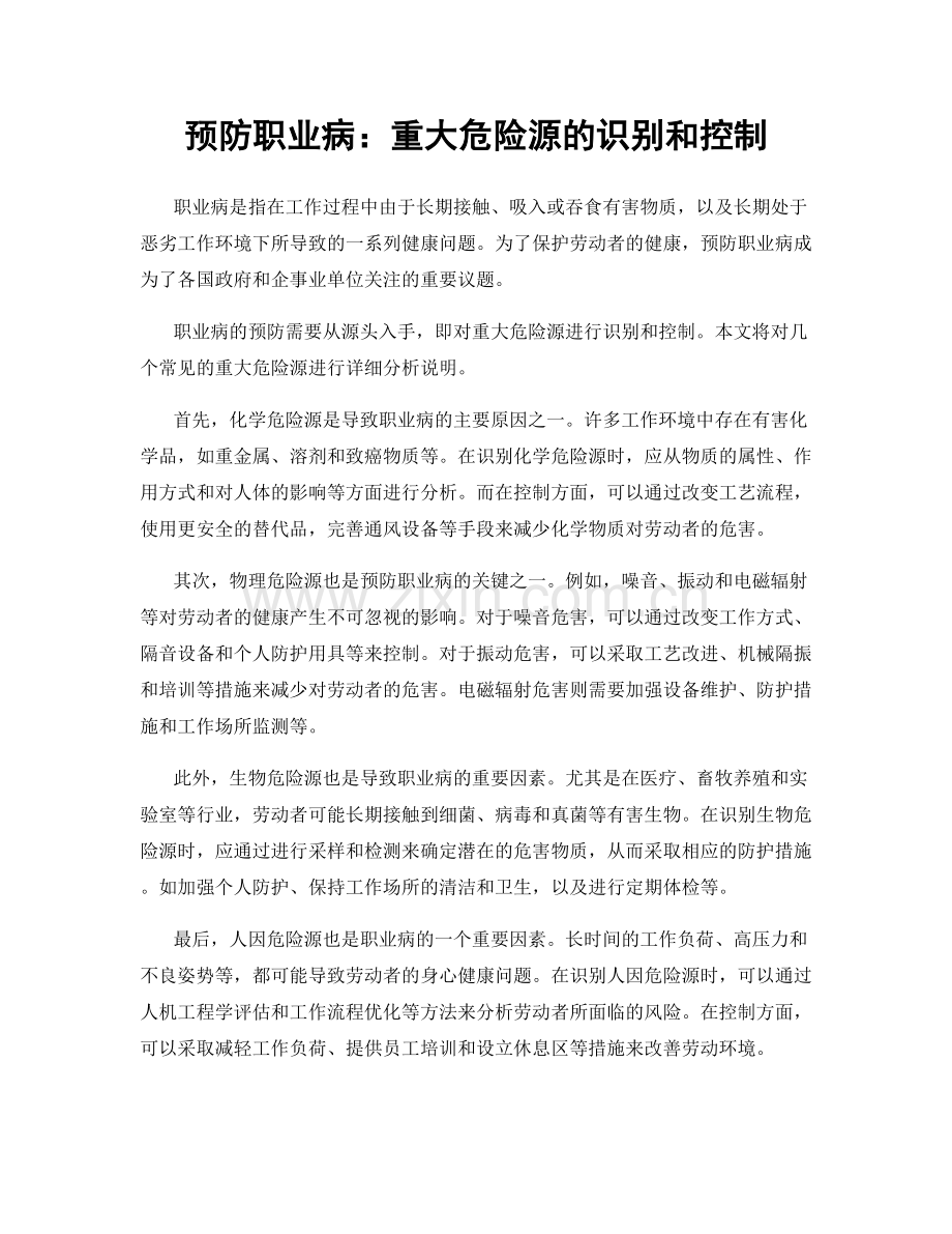 预防职业病：重大危险源的识别和控制.docx_第1页