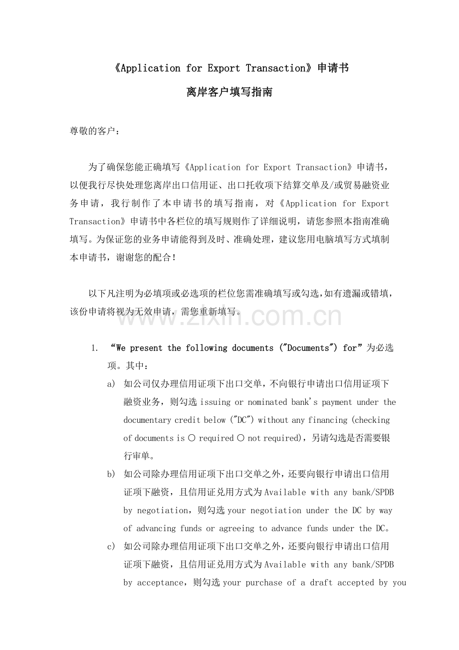 Application-for-Export-Transaction-离岸客户填写指南.doc_第1页