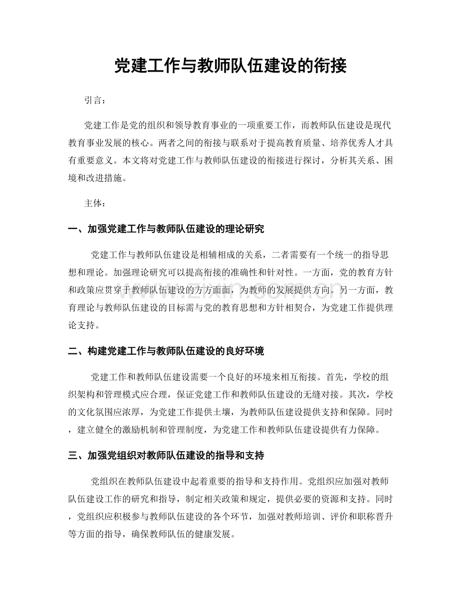 党建工作与教师队伍建设的衔接.docx_第1页
