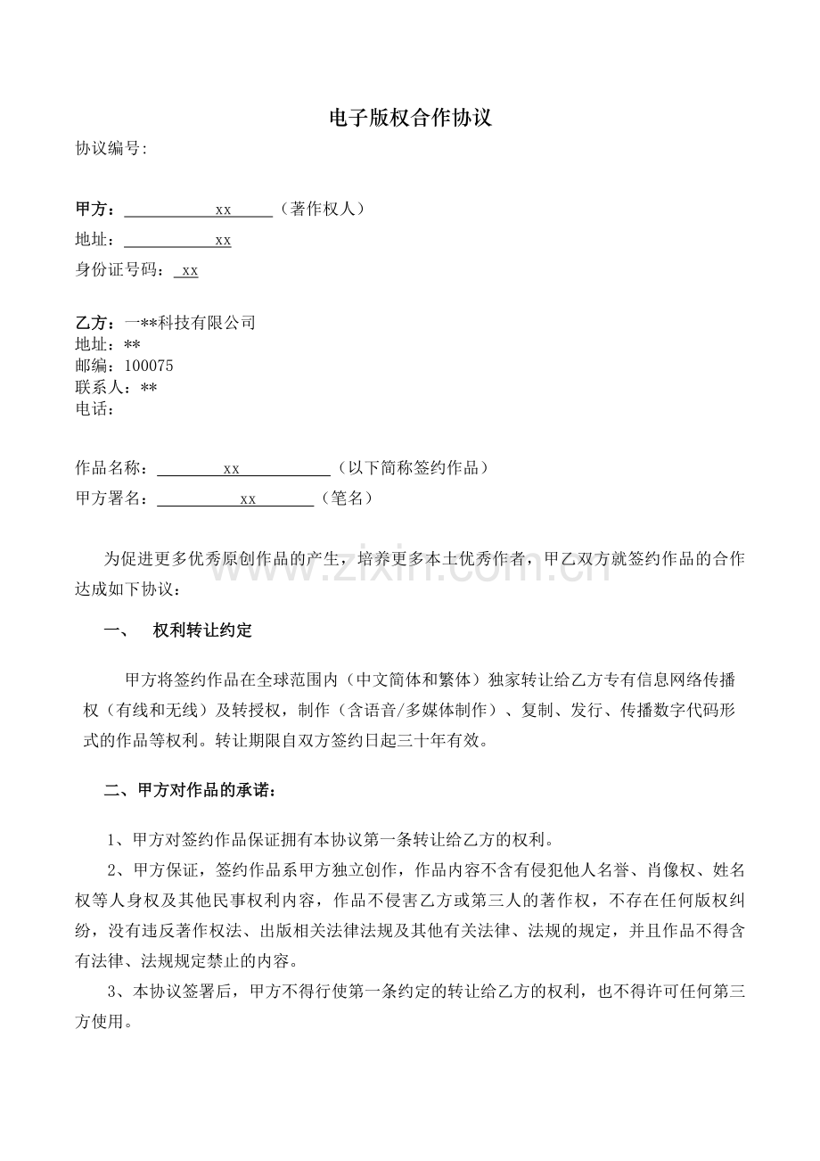 电子版权合作协议模版.doc_第1页