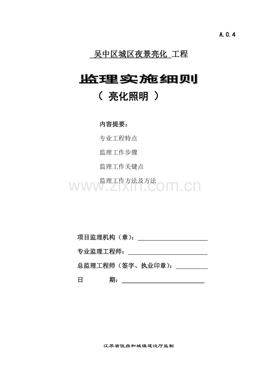 吴中区城区夜景亮化照明监理新版细则.doc_第1页