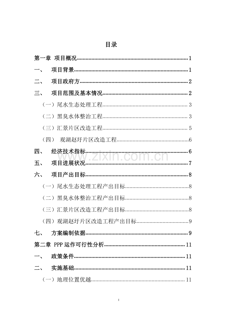 海绵城市建设清溪河流域水环境综合整治PPP项目实施方案.pdf_第1页