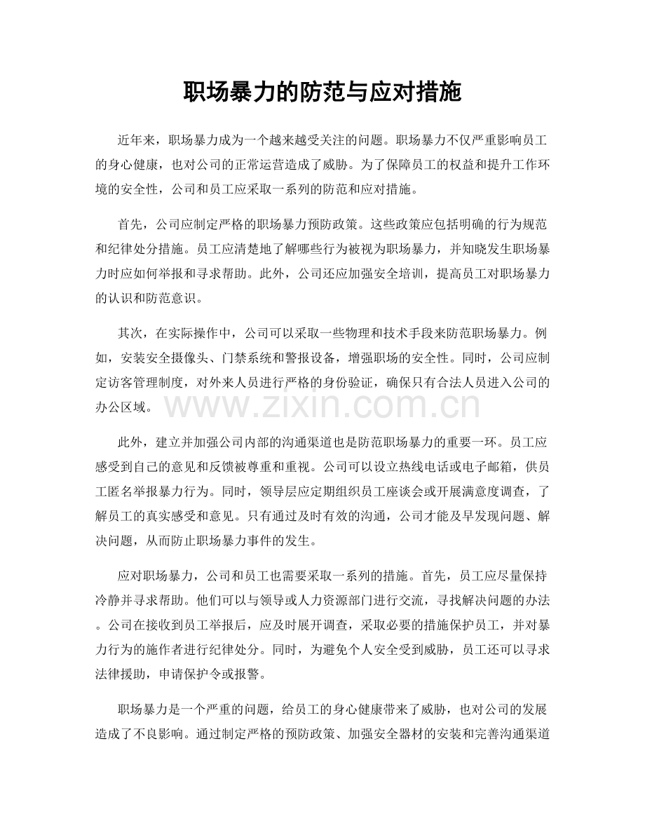 职场暴力的防范与应对措施.docx_第1页