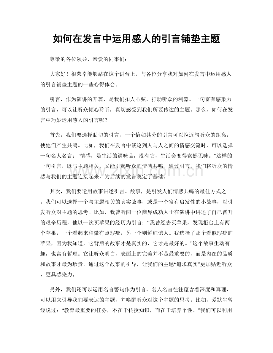 如何在发言中运用感人的引言铺垫主题.docx_第1页