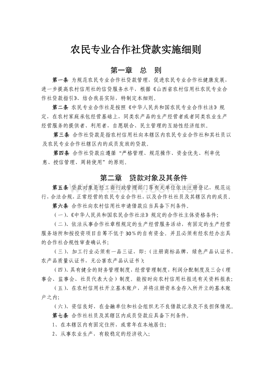 农信社农民专业合作社贷款实施细则模版.docx_第1页