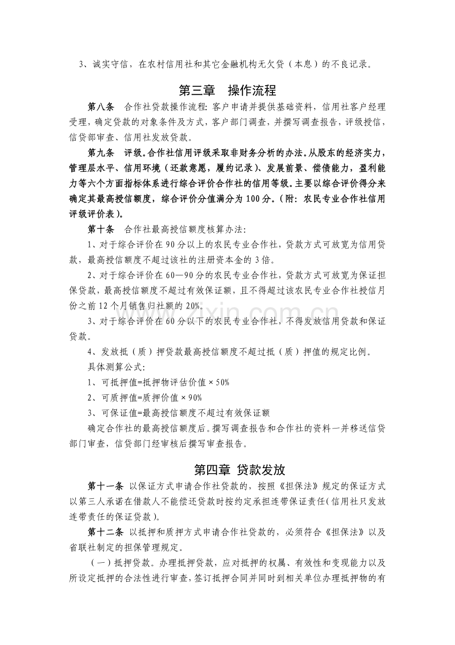 农信社农民专业合作社贷款实施细则模版.docx_第2页
