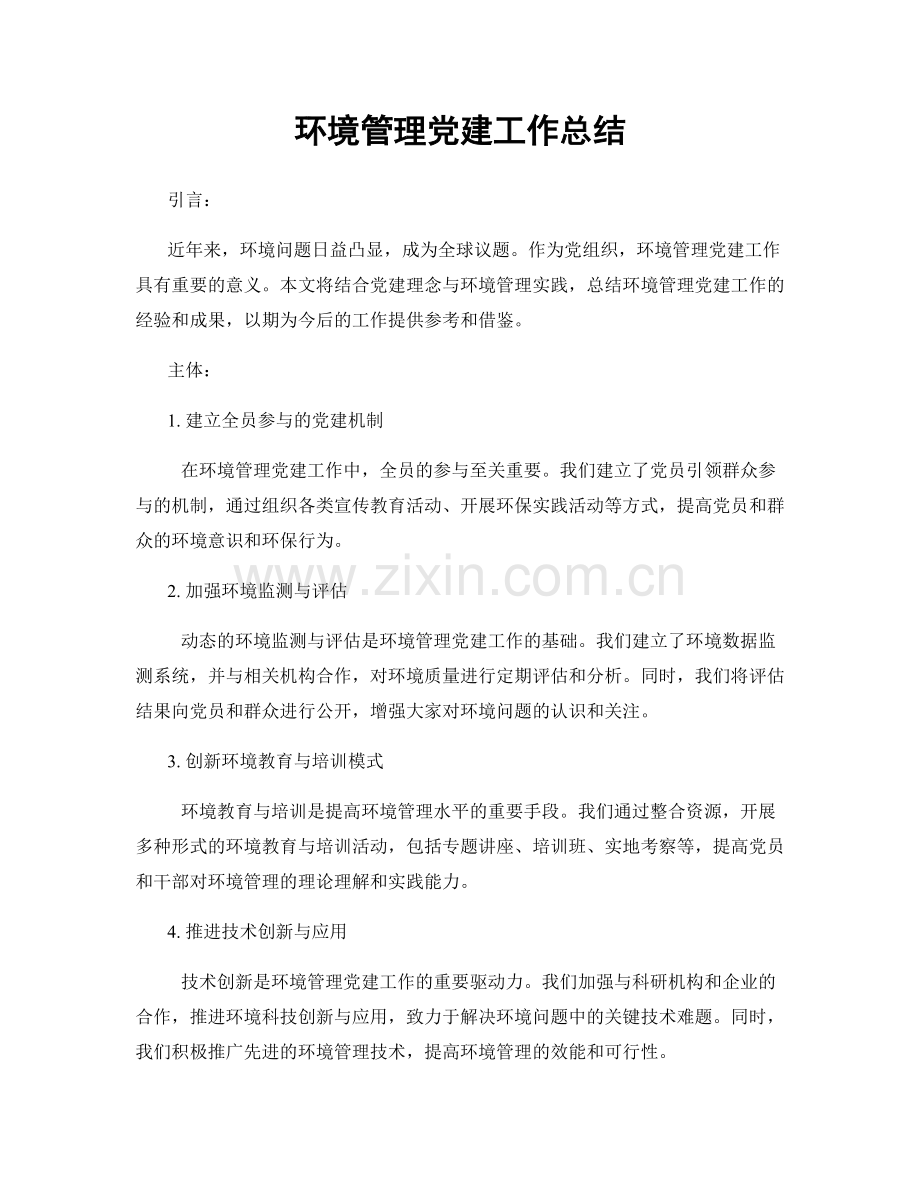 环境管理党建工作总结.docx_第1页