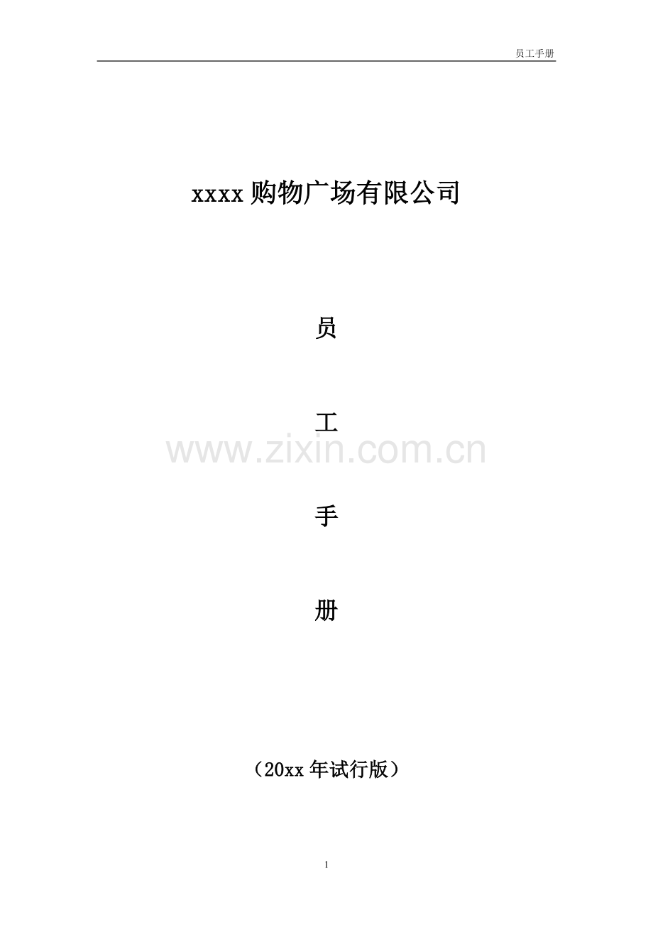 大型购物广场员工手册(修订版).doc_第1页