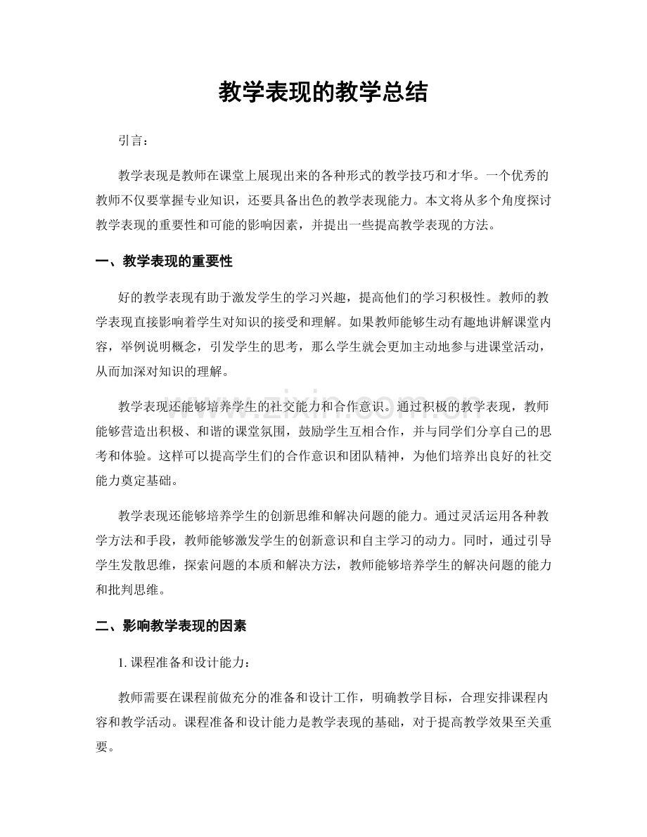 教学表现的教学总结.docx_第1页