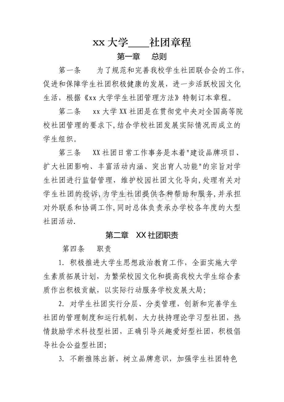 大学社团章程模版.doc_第1页