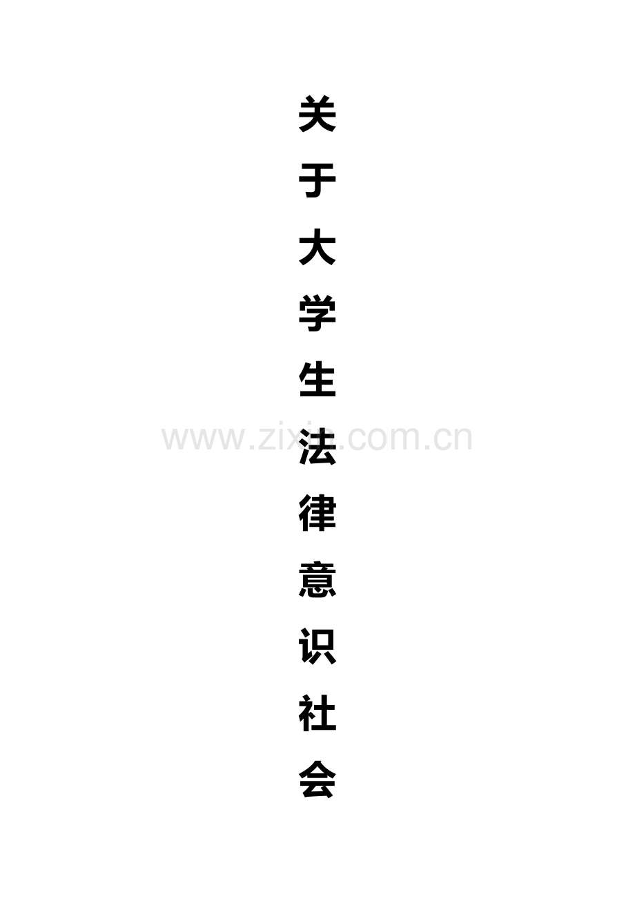 大学生法律意识社会调查分析报告.doc_第1页