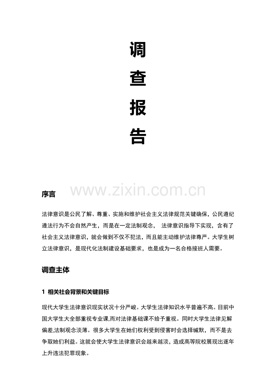 大学生法律意识社会调查分析报告.doc_第2页