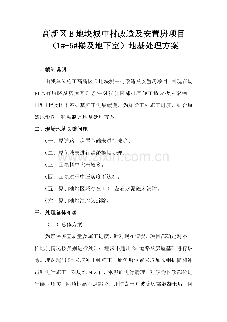 地基处理专业方案.doc_第1页