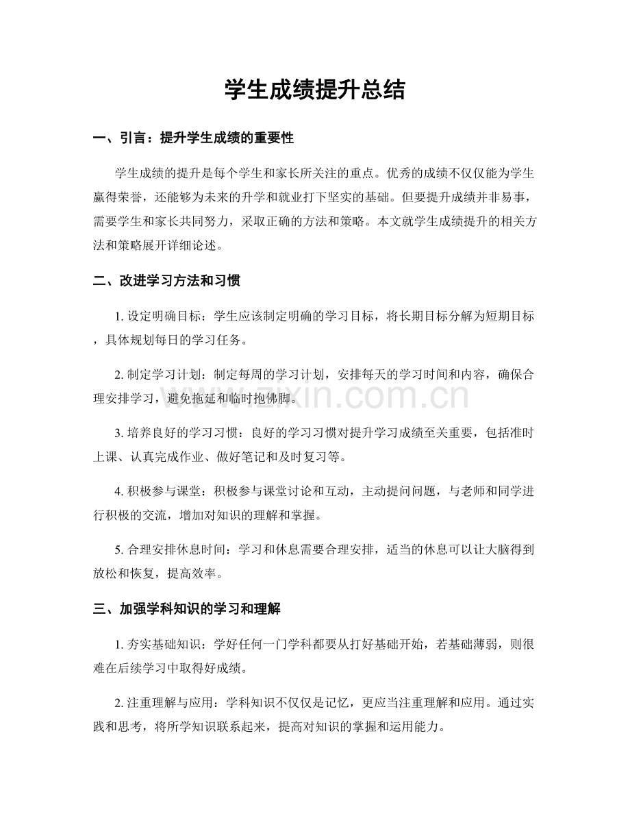 学生成绩提升总结.docx_第1页