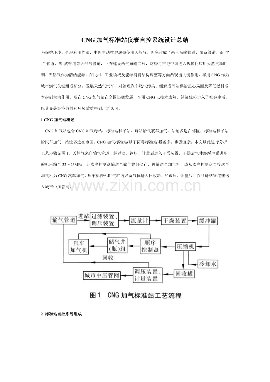 CNG加气统一标准站仪表自控专业系统设计总结.doc_第1页
