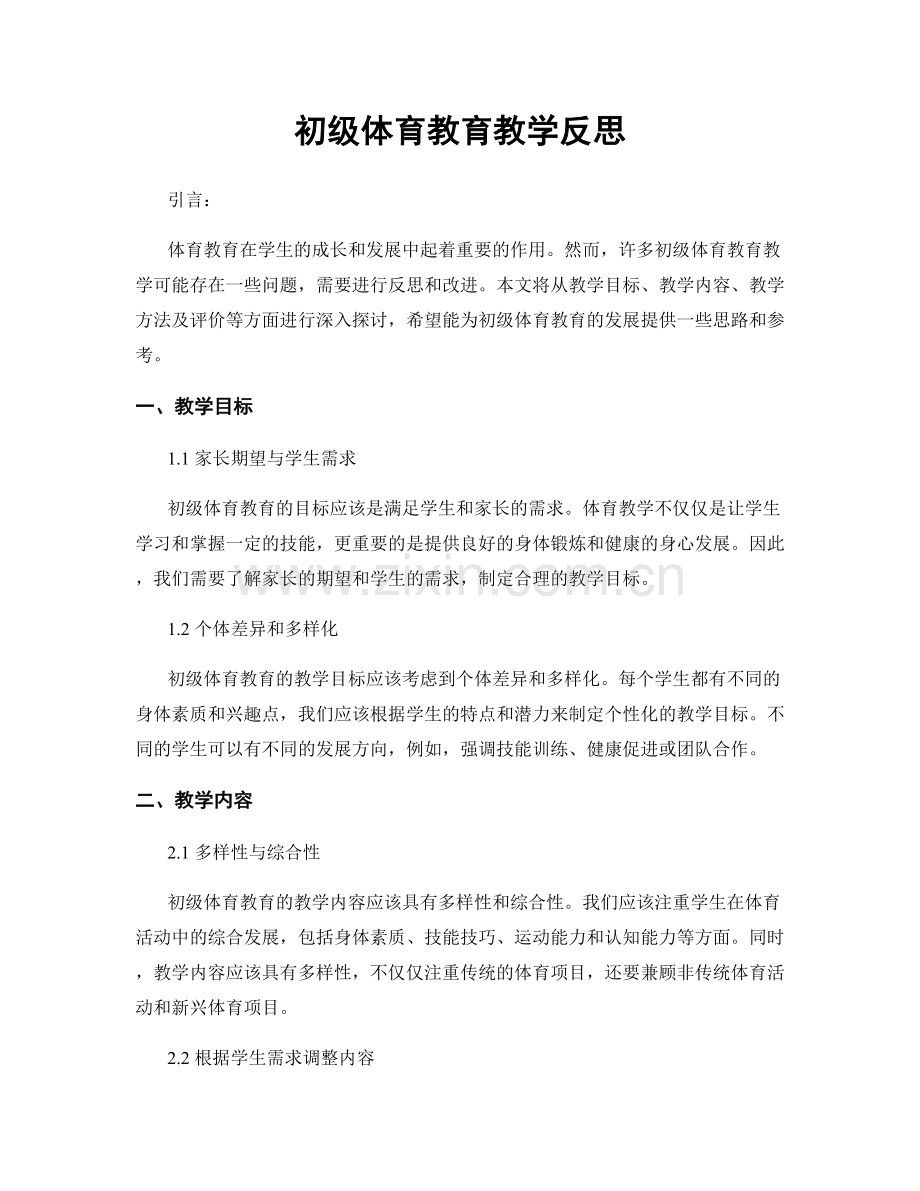 初级体育教育教学反思.docx_第1页