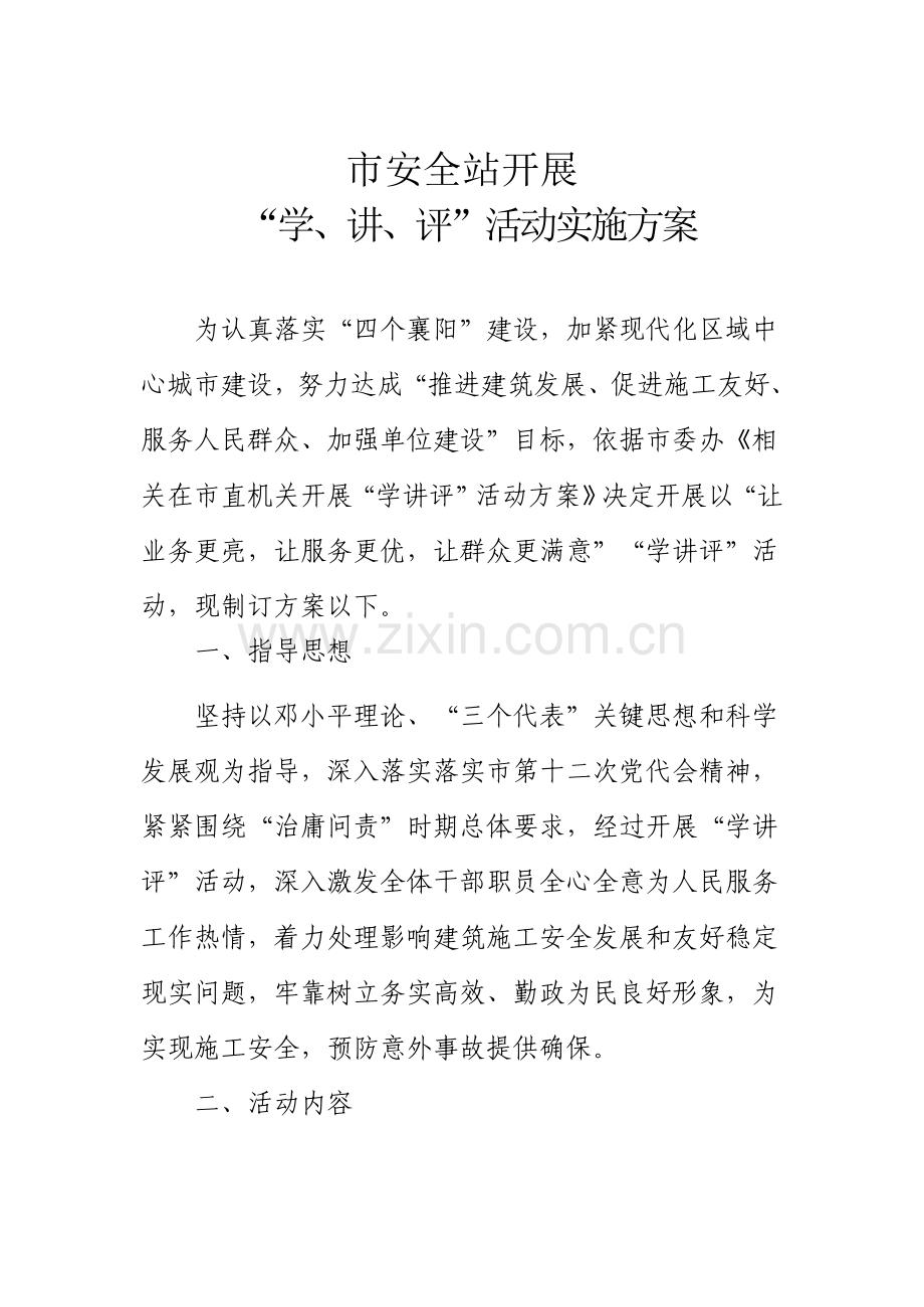 安全站学讲评活动实施专项方案.doc_第1页