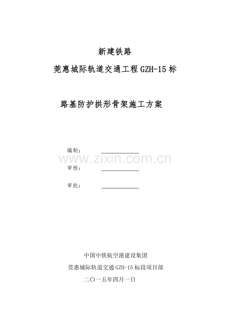 拱形骨架综合标准施工专业方案.docx_第1页