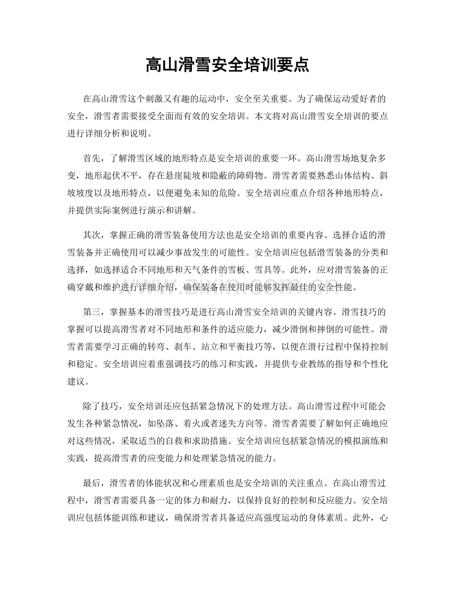 高山滑雪安全培训要点.docx_第1页