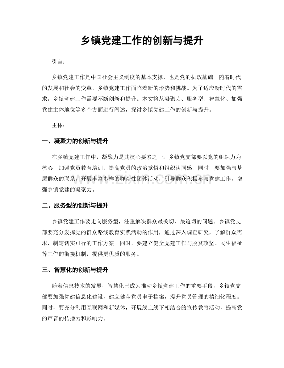 乡镇党建工作的创新与提升.docx_第1页