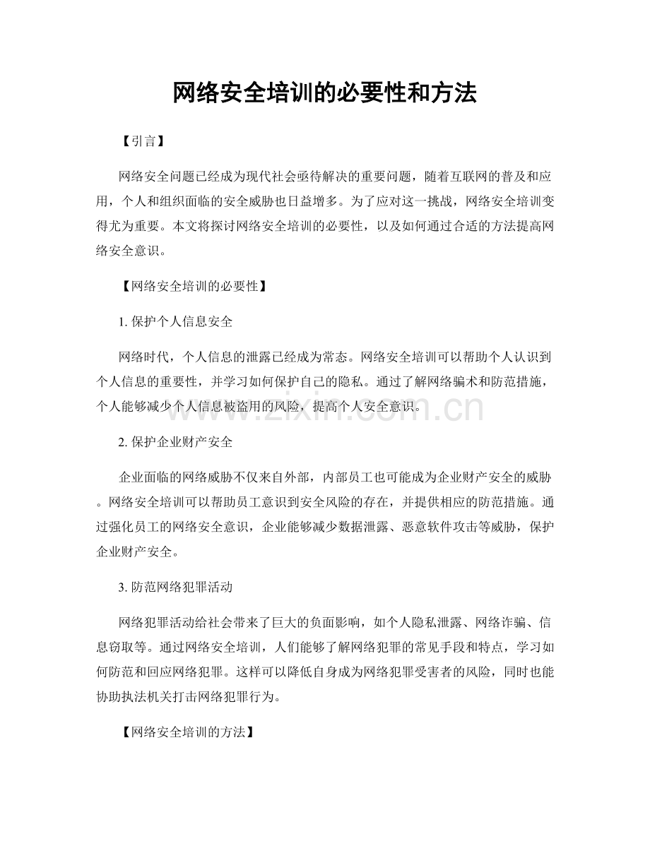 网络安全培训的必要性和方法.docx_第1页