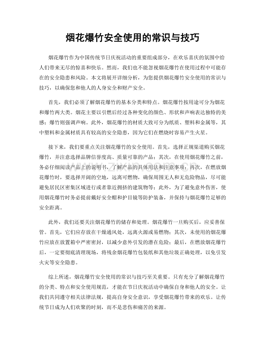 烟花爆竹安全使用的常识与技巧.docx_第1页