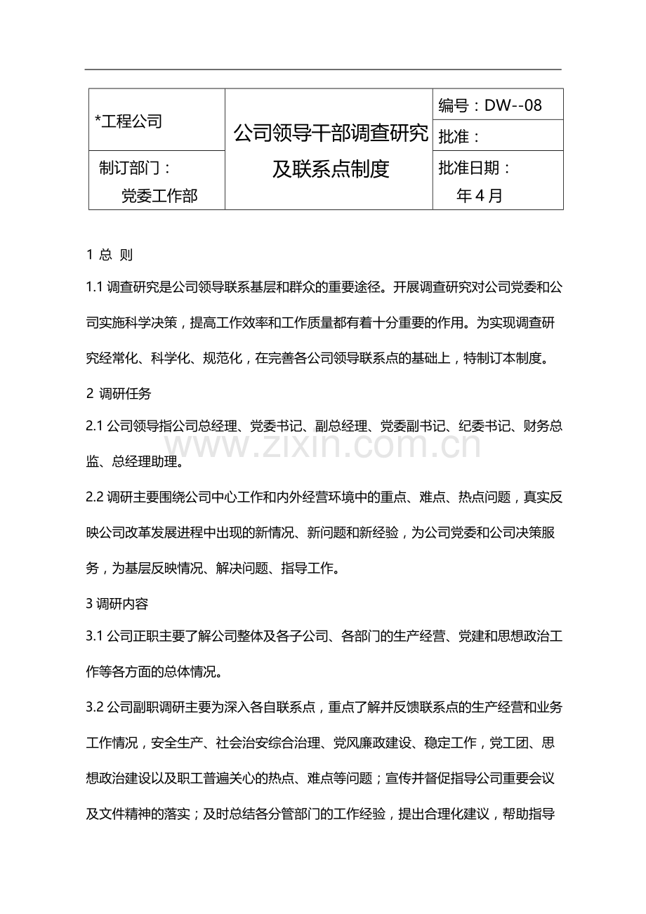公司领导干部调查研究及联系点制度模版.docx_第1页