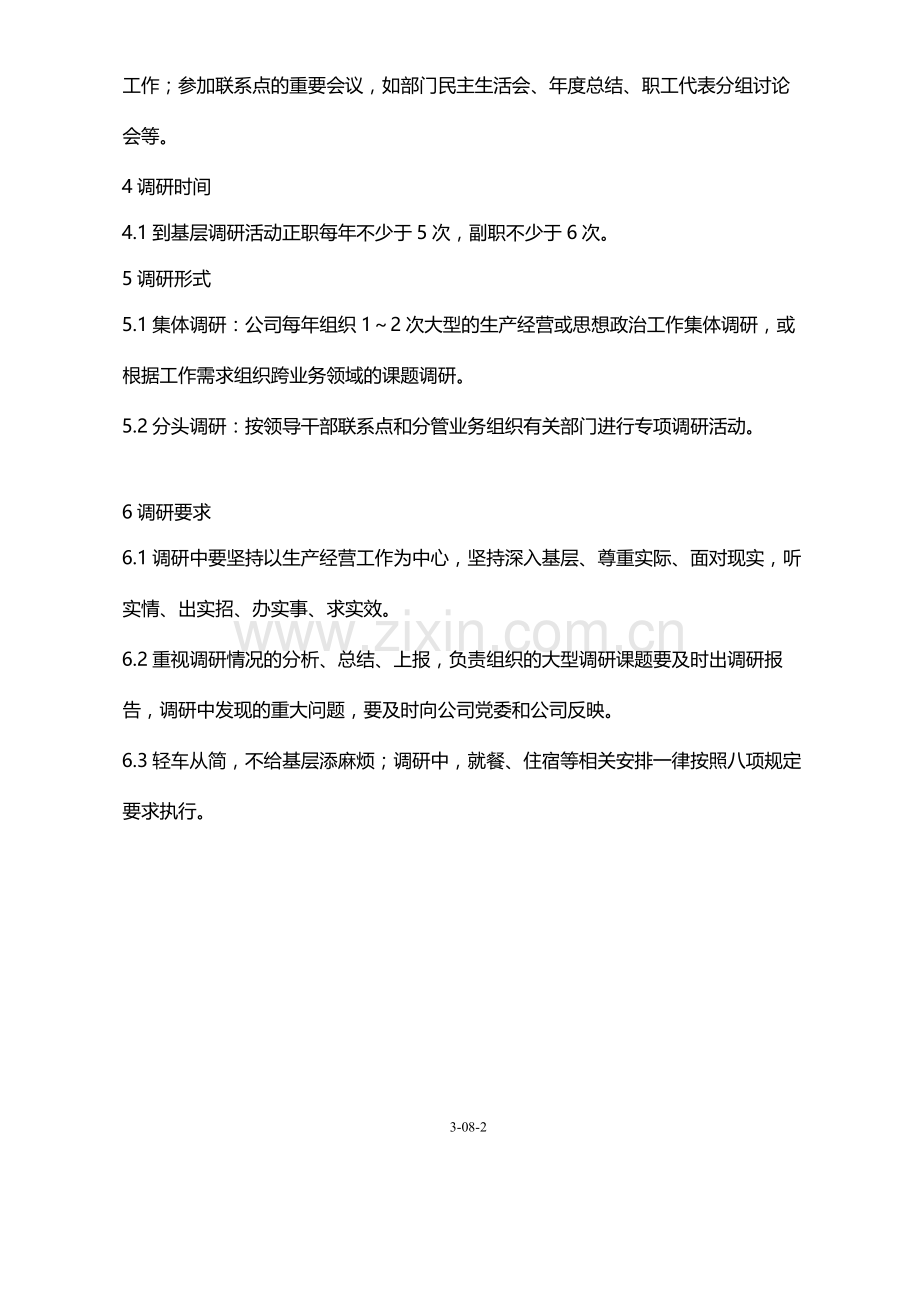 公司领导干部调查研究及联系点制度模版.docx_第2页