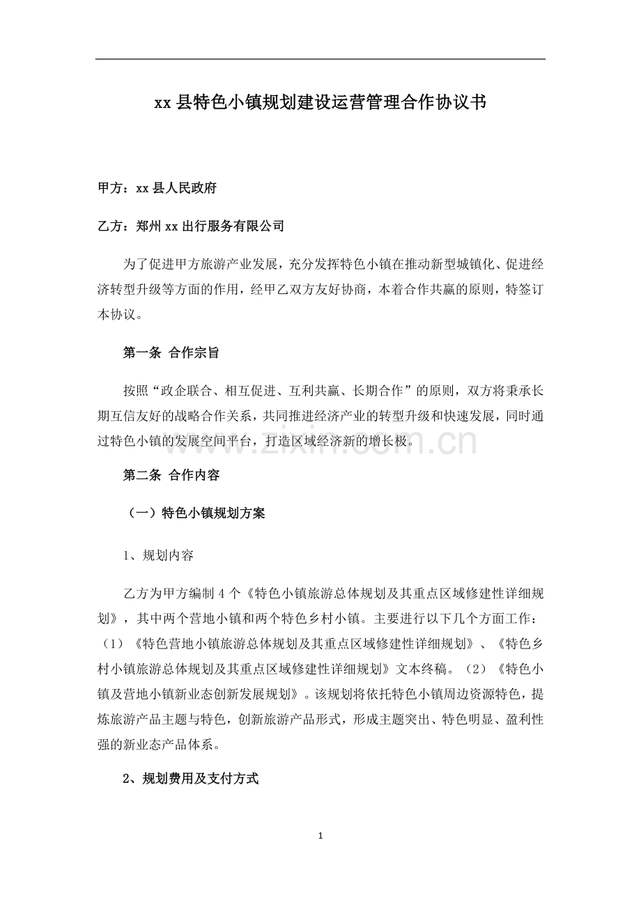 特色小镇规划建设运营管理合作协议模版.docx_第1页