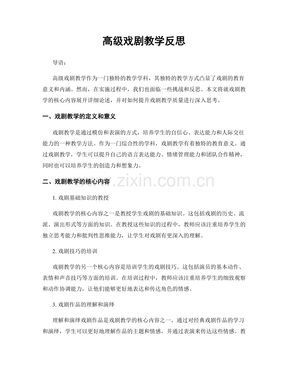 高级戏剧教学反思.docx_第1页