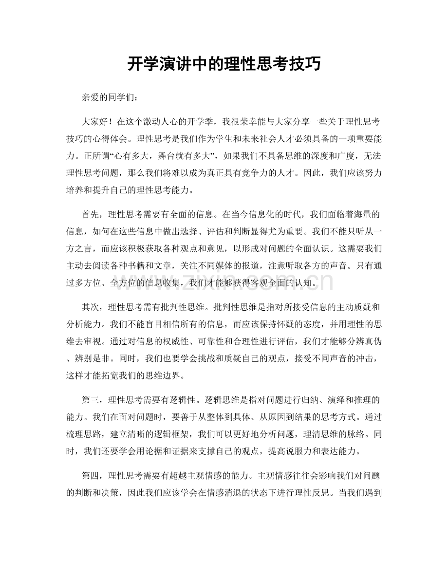 开学演讲中的理性思考技巧.docx_第1页