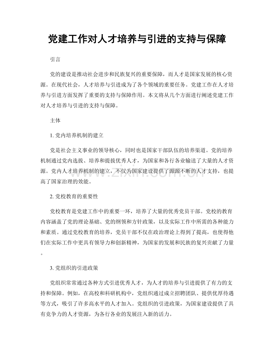 党建工作对人才培养与引进的支持与保障.docx_第1页