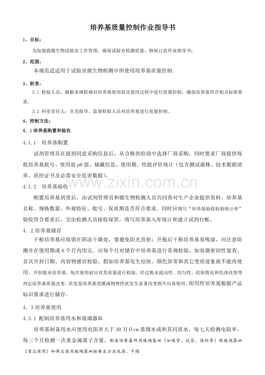培养基验收作业标准指导书删减版.doc_第1页