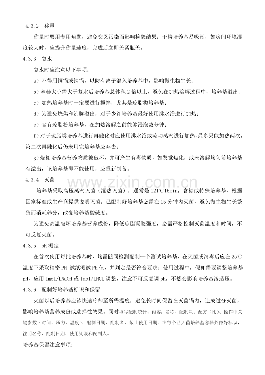 培养基验收作业标准指导书删减版.doc_第2页