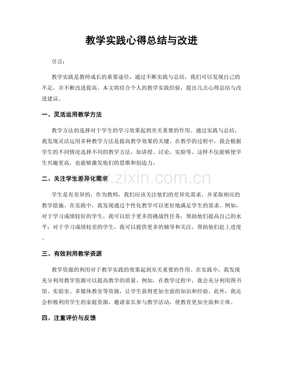 教学实践心得总结与改进.docx_第1页