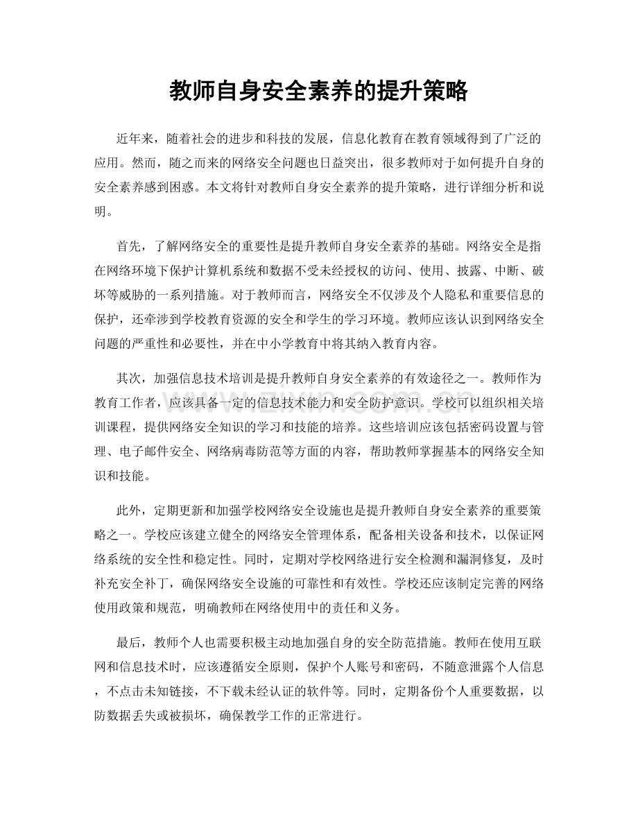 教师自身安全素养的提升策略.docx_第1页
