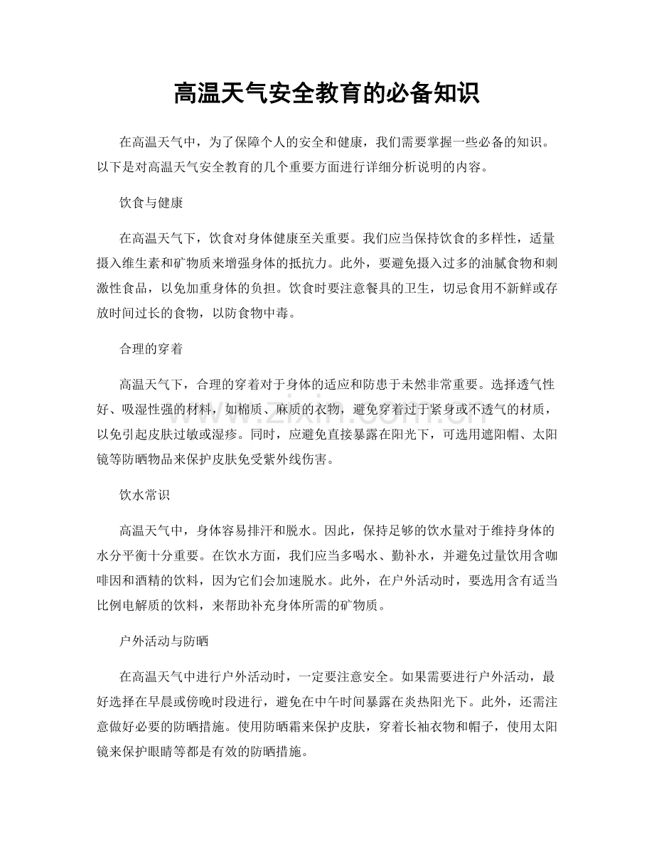 高温天气安全教育的必备知识.docx_第1页