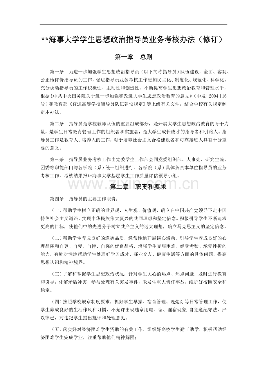 海事大学学生思想政治指导员业务考核办法(修订)模版.doc_第1页