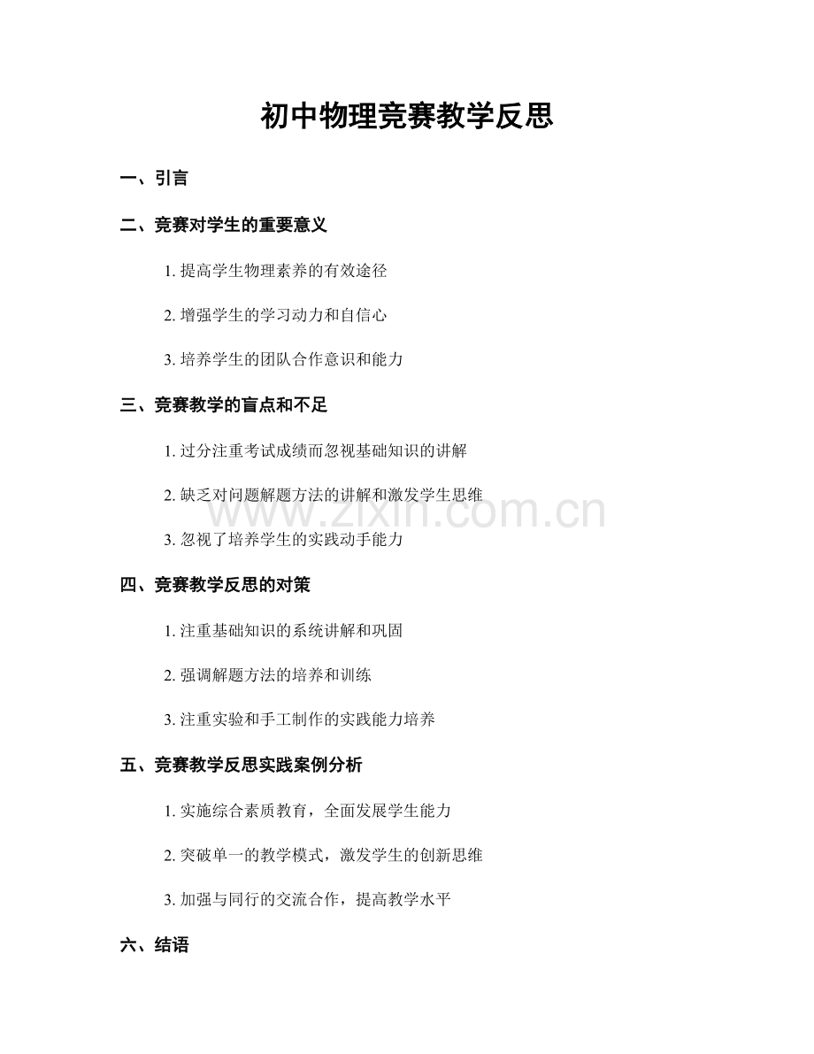 初中物理竞赛教学反思.docx_第1页