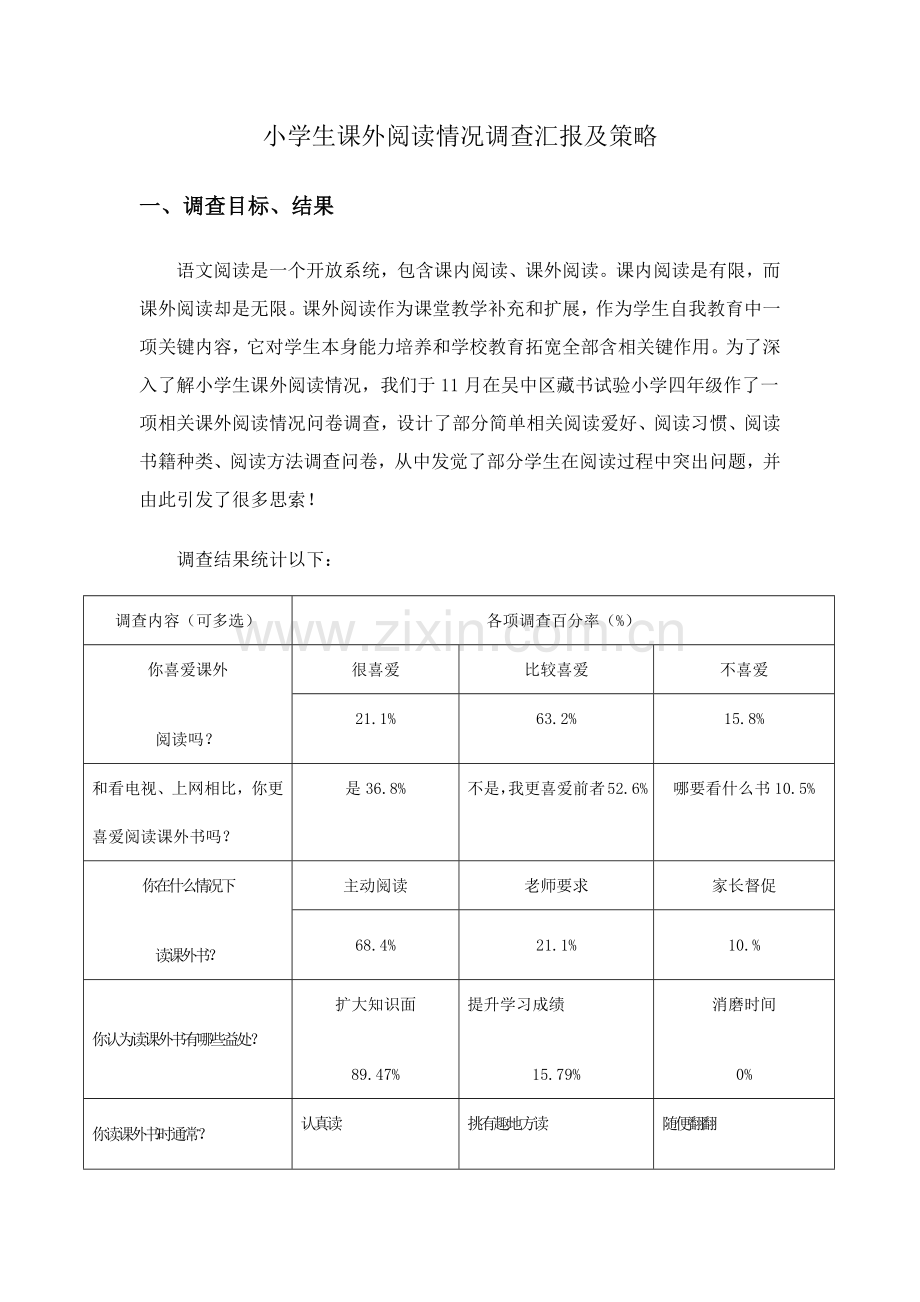 小学生课外阅读情况调查研究报告.docx_第1页