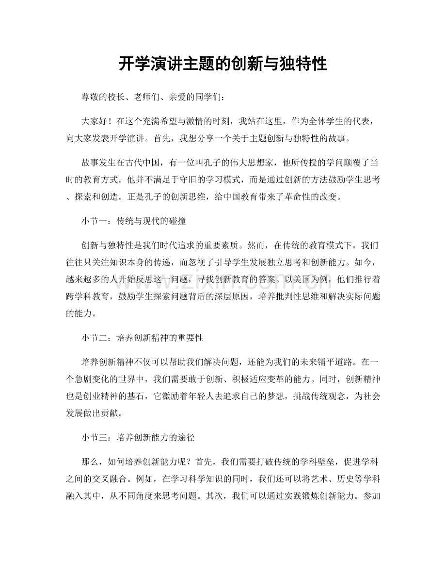 开学演讲主题的创新与独特性.docx_第1页